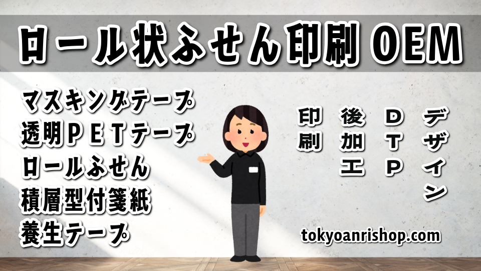 ロール状ふせん印刷OEM